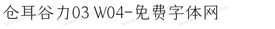 仓耳谷力03 W04字体转换